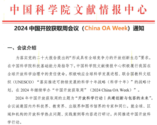 2024中国开放获取周会议（China OA Week）通知