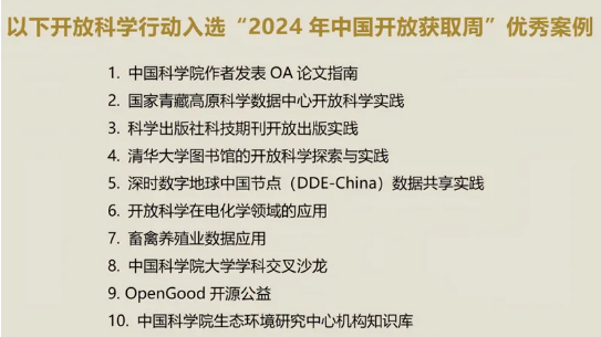 共建创新与包容的全球开放科学新未来——来自2024年中国开放获取周的报道